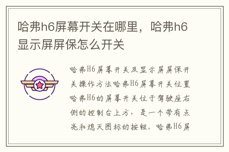 哈弗h6屏幕开关在哪里，哈弗h6显示屏屏保怎么开关