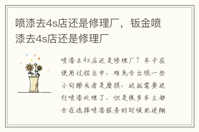 喷漆去4s店还是修理厂，钣金喷漆去4s店还是修理厂