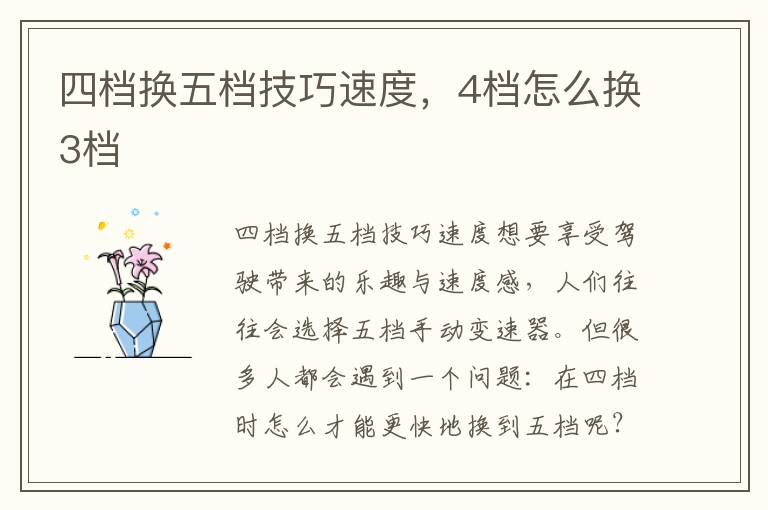 四档换五档技巧速度，4档怎么换3档