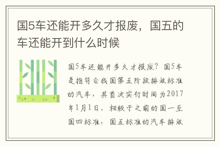 国5车还能开多久才报废，国五的车还能开到什么时候