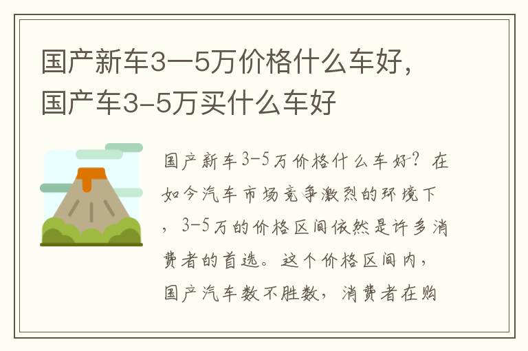 国产新车3一5万价格什么车好，国产车3-5万买什么车好