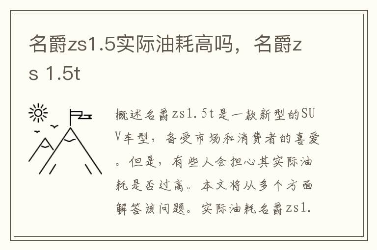 名爵zs1.5实际油耗高吗，名爵zs 1.5t