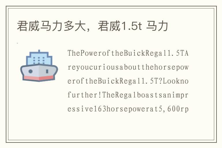 君威马力多大，君威1.5t 马力