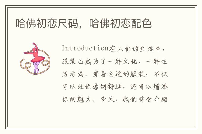 哈佛初恋尺码，哈佛初恋配色