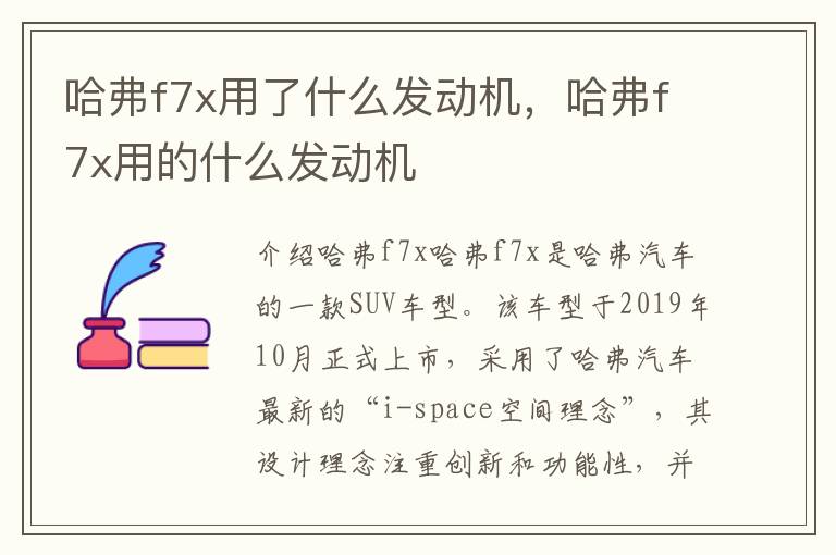 哈弗f7x用了什么发动机，哈弗f7x用的什么发动机