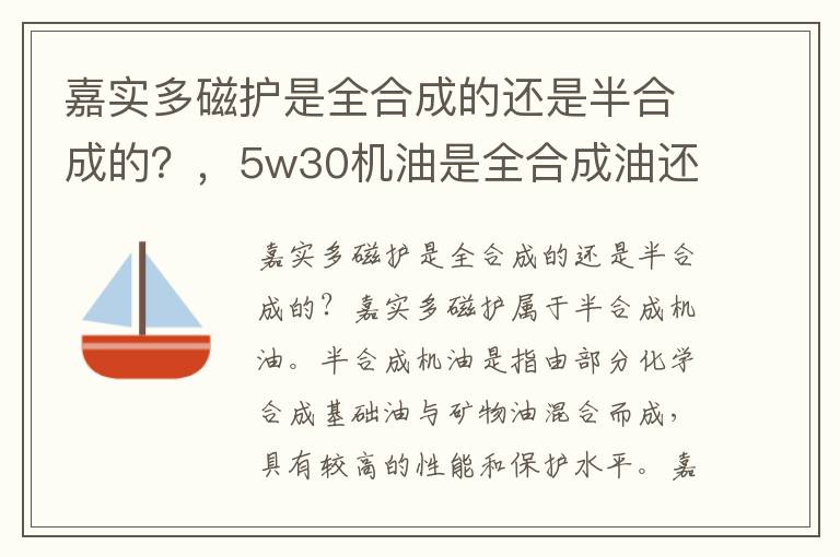 嘉实多磁护是全合成的还是半合成的？，5w30机油是全合成油还是半合成机油