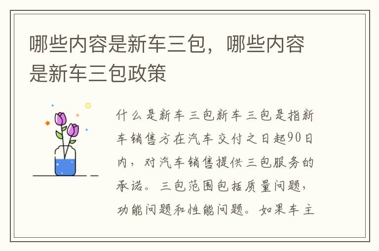 哪些内容是新车三包，哪些内容是新车三包政策