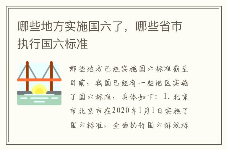 哪些地方实施国六了，哪些省市执行国六标准
