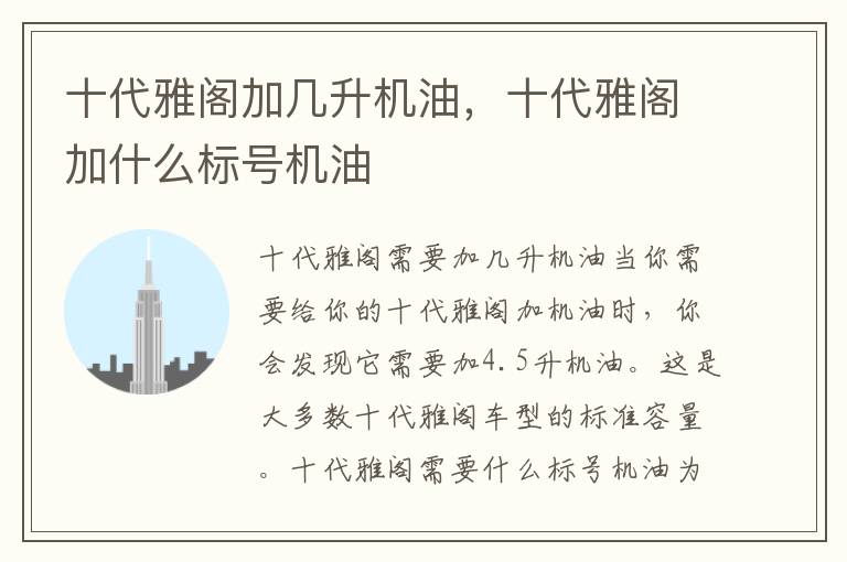 十代雅阁加几升机油,十代雅阁加什么标号机油
