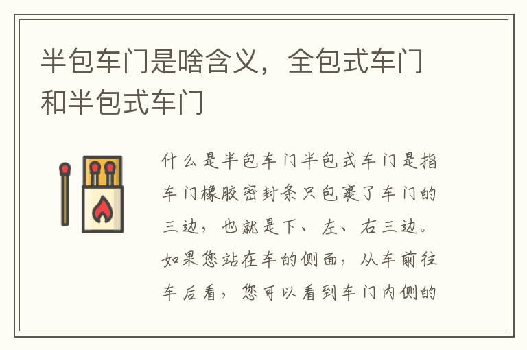 半包车门是啥含义,全包式车门和半包式车门