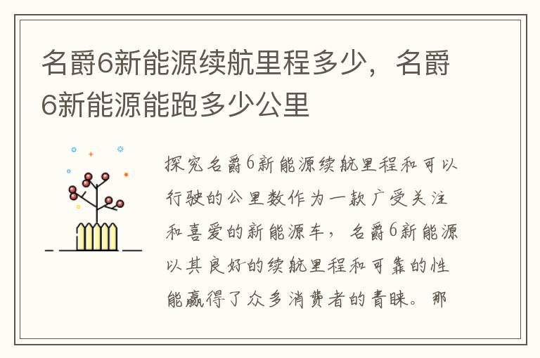 名爵6新能源续航里程多少，名爵6新能源能跑多少公里
