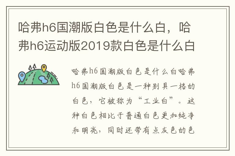 哈弗h6国潮版白色是什么白，哈弗h6运动版2019款白色是什么白