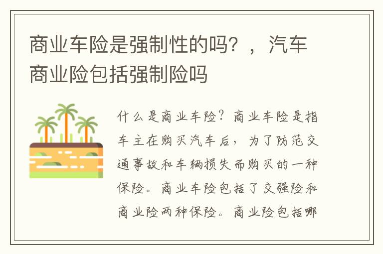 商业车险是强制性的吗？，汽车商业险包括强制险吗