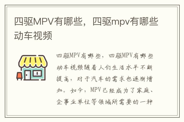 四驱MPV有哪些，四驱mpv有哪些动车视频