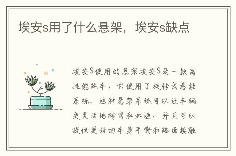 埃安s用了什么悬架，埃安s缺点