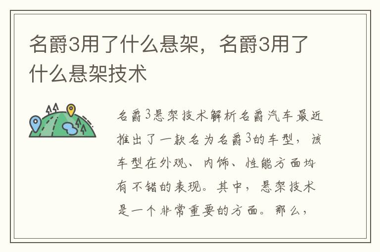 名爵3用了什么悬架，名爵3用了什么悬架技术