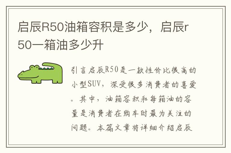 启辰R50油箱容积是多少，启辰r50一箱油多少升