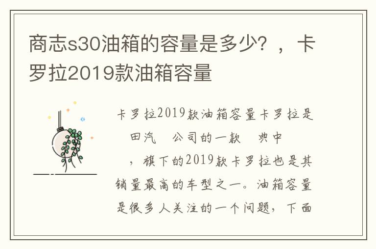 商志s30油箱的容量是多少？，卡罗拉2019款油箱容量