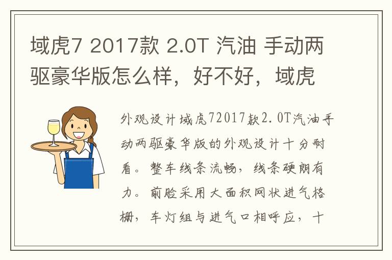 域虎7 2017款 2.0T 汽油 手动两驱豪华版怎么样，好不好，域虎7 2022款