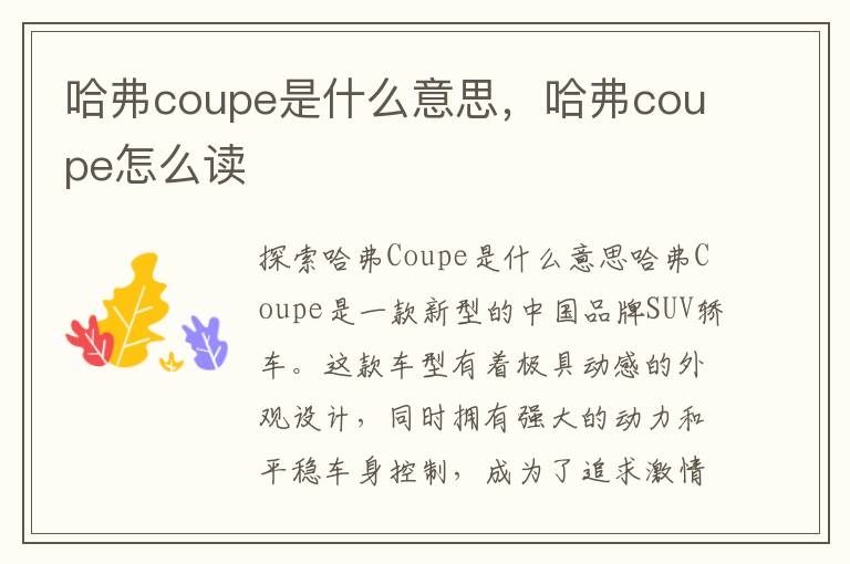 哈弗coupe是什么意思，哈弗coupe怎么读