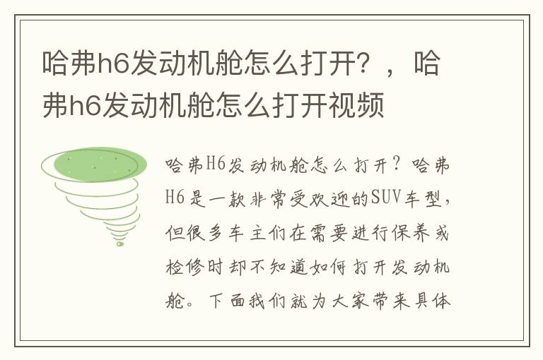 哈弗h6发动机舱怎么打开？，哈弗h6发动机舱怎么打开视频