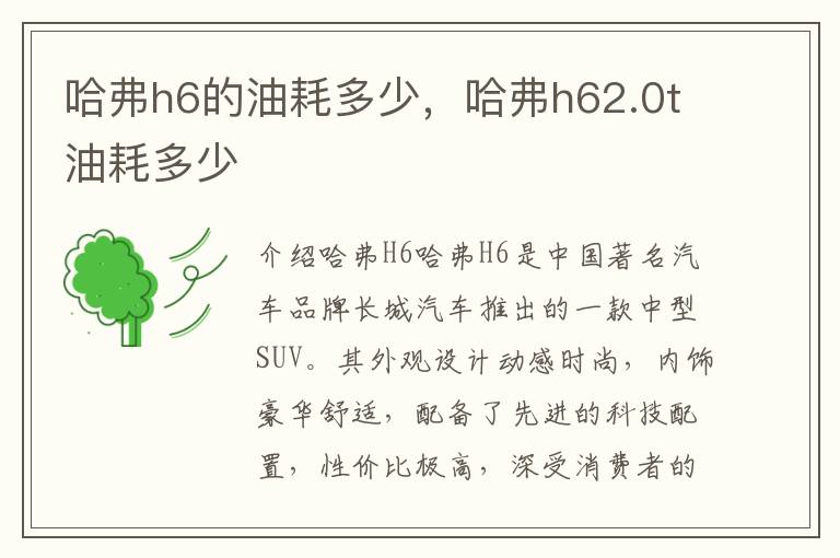 哈弗h6的油耗多少，哈弗h62.0t油耗多少
