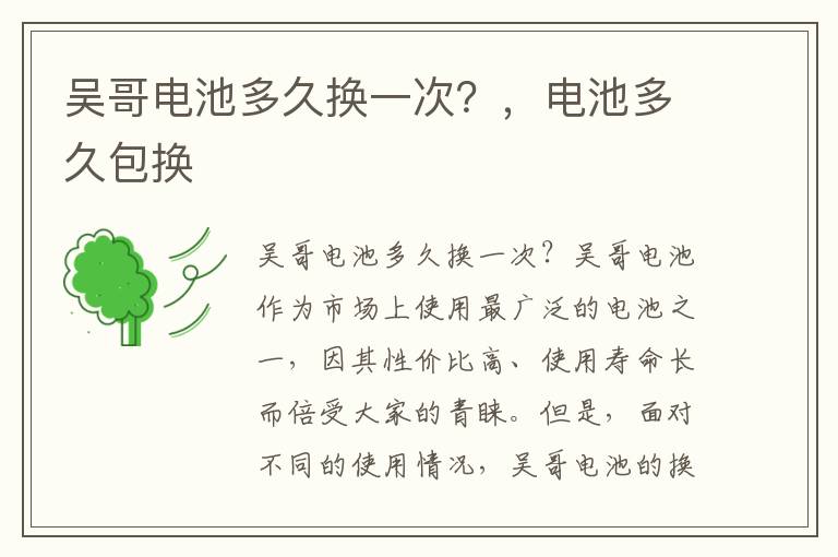 吴哥电池多久换一次？，电池多久包换
