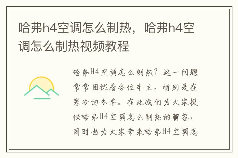 哈弗h4空调怎么制热，哈弗h4空调怎么制热视频教程