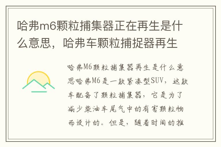 哈弗m6颗粒捕集器正在再生是什么意思，哈弗车颗粒捕捉器再生是什么意思