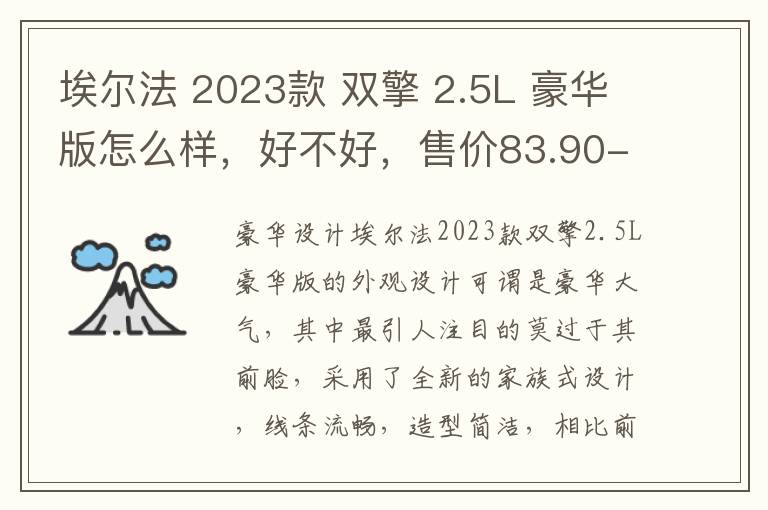 埃尔法 2023款 双擎 2.5L 豪华版怎么样，好不好，售价83.90-92.00万元 新款埃尔法双擎上市