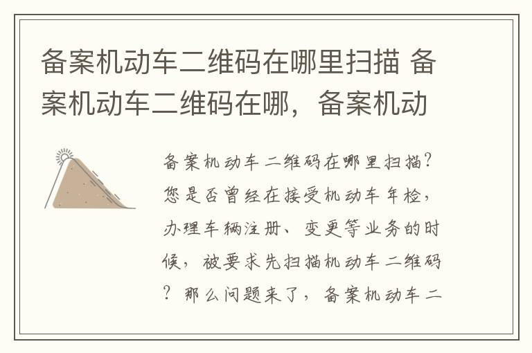 备案机动车二维码在哪里扫描 备案机动车二维码在哪，备案机动车二维码在车的哪个位置