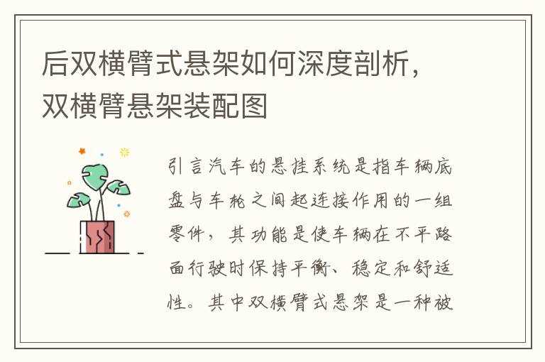 后双横臂式悬架如何深度剖析，双横臂悬架装配图
