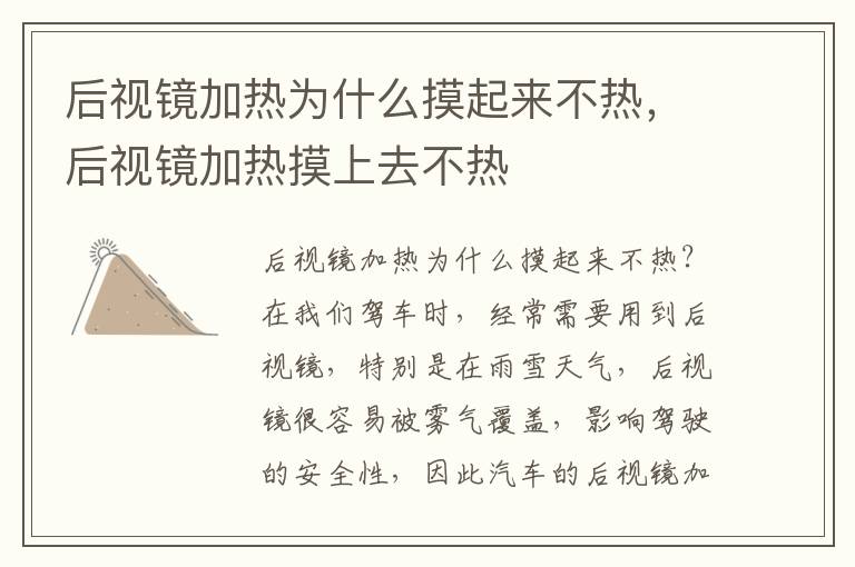 后视镜加热为什么摸起来不热，后视镜加热摸上去不热