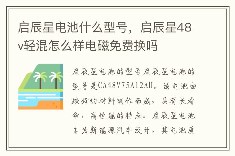启辰星电池什么型号，启辰星48v轻混怎么样电磁免费换吗