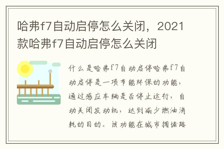 哈弗f7自动启停怎么关闭，2021款哈弗f7自动启停怎么关闭