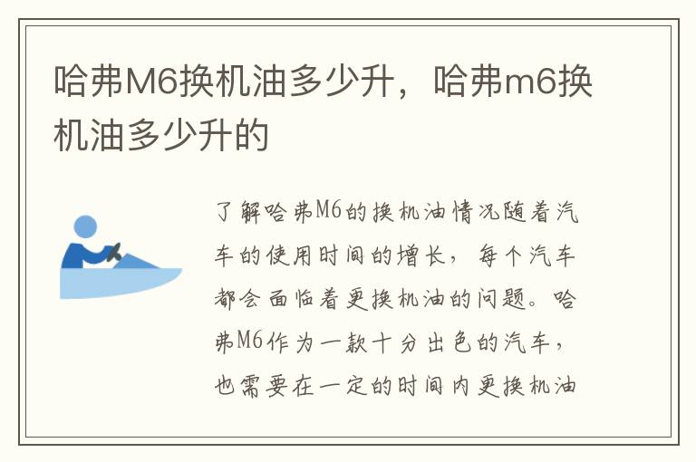 哈弗M6换机油多少升，哈弗m6换机油多少升的