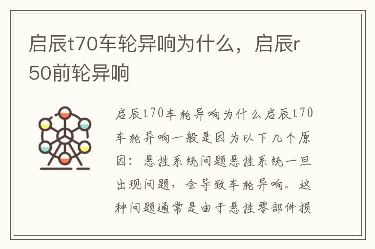 启辰t70车轮异响为什么，启辰r50前轮异响
