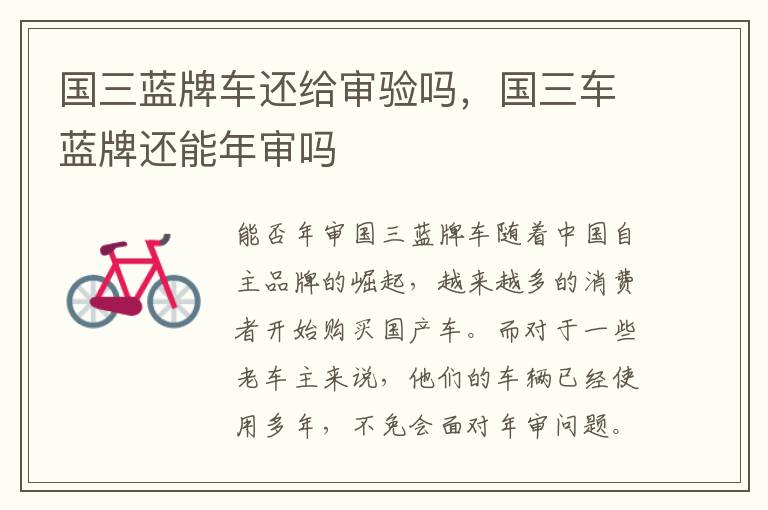 国三蓝牌车还给审验吗，国三车蓝牌还能年审吗