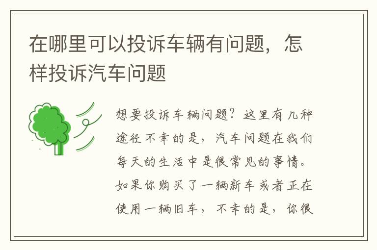 在哪里可以投诉车辆有问题，怎样投诉汽车问题