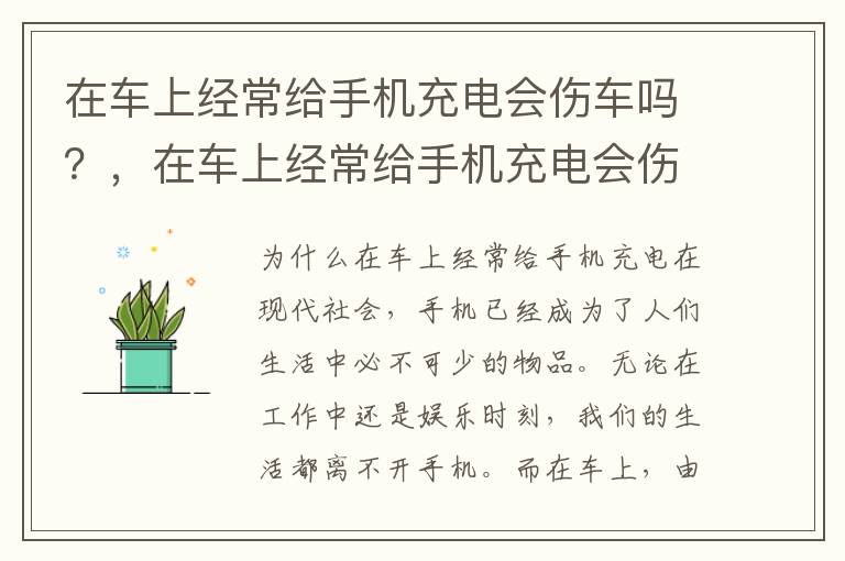 在车上经常给手机充电会伤车吗？，在车上经常给手机充电会伤车吗为什么