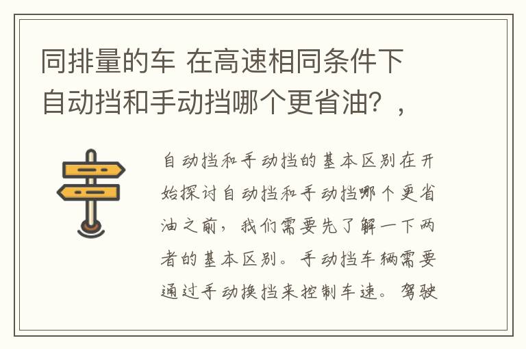 同排量的车 在高速相同条件下 自动挡和手动挡哪个更省油？，跑高速自动挡和手动挡哪个省油