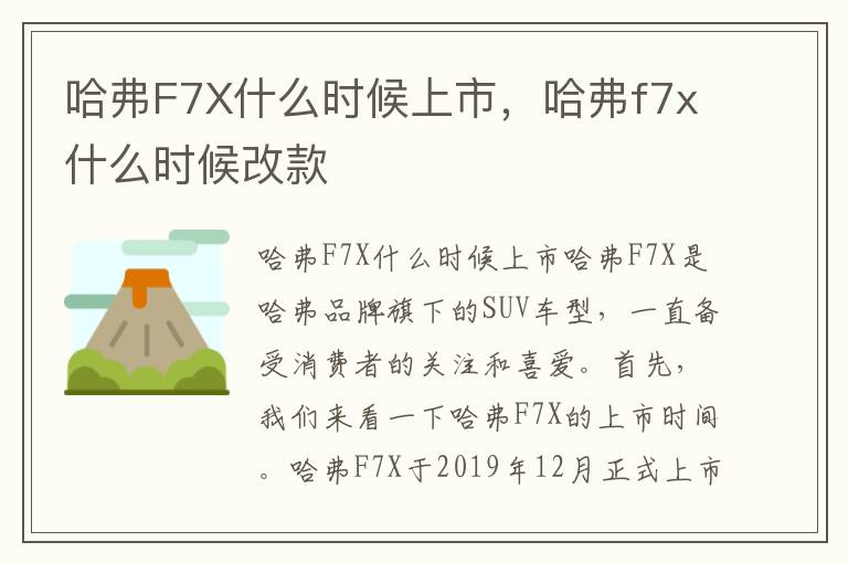 哈弗F7X什么时候上市，哈弗f7x什么时候改款