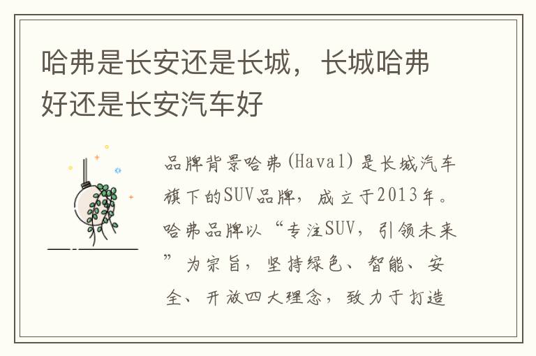 哈弗是长安还是长城，长城哈弗好还是长安汽车好