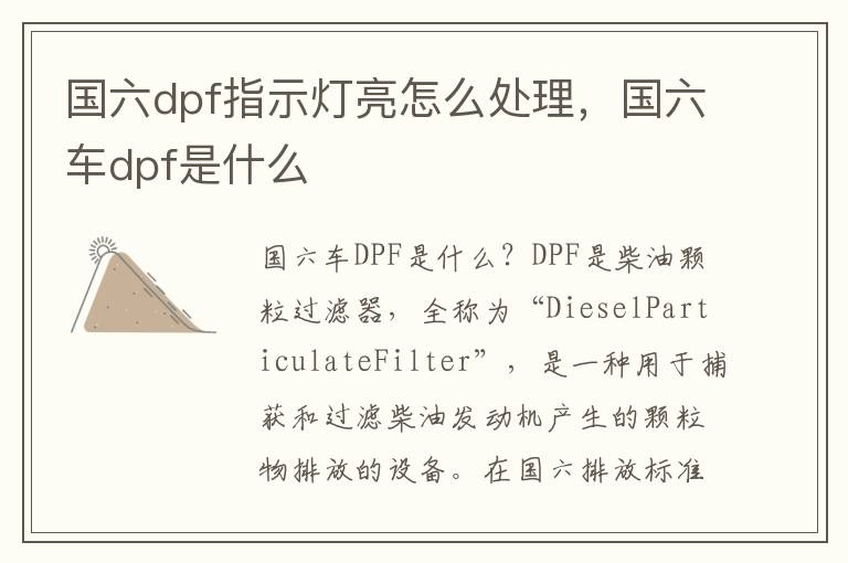 国六dpf指示灯亮怎么处理，国六车dpf是什么