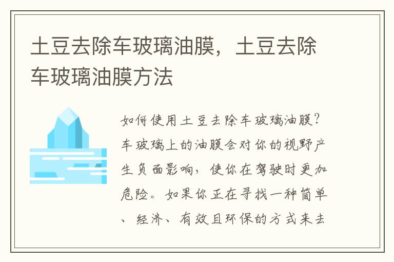土豆去除车玻璃油膜，土豆去除车玻璃油膜方法