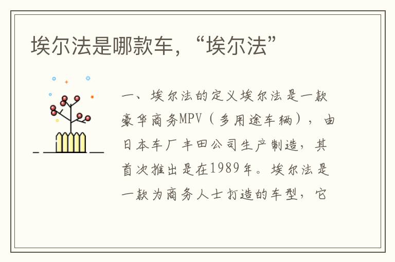 埃尔法是哪款车，“埃尔法”