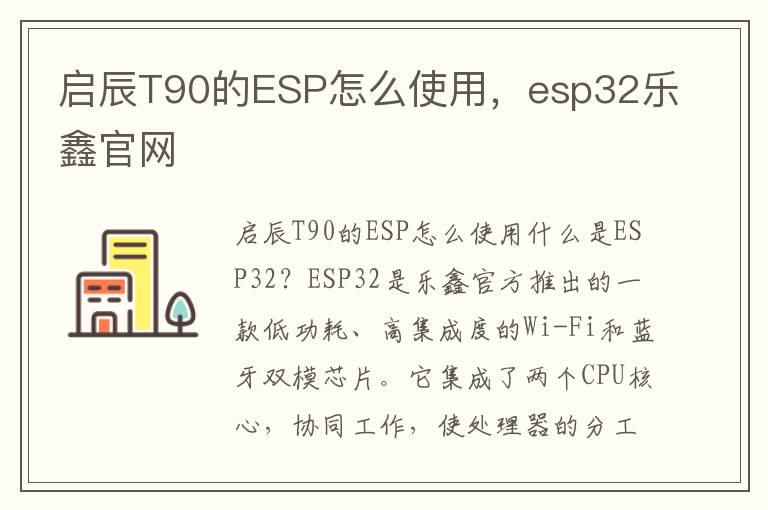 启辰T90的ESP怎么使用，esp32乐鑫官网