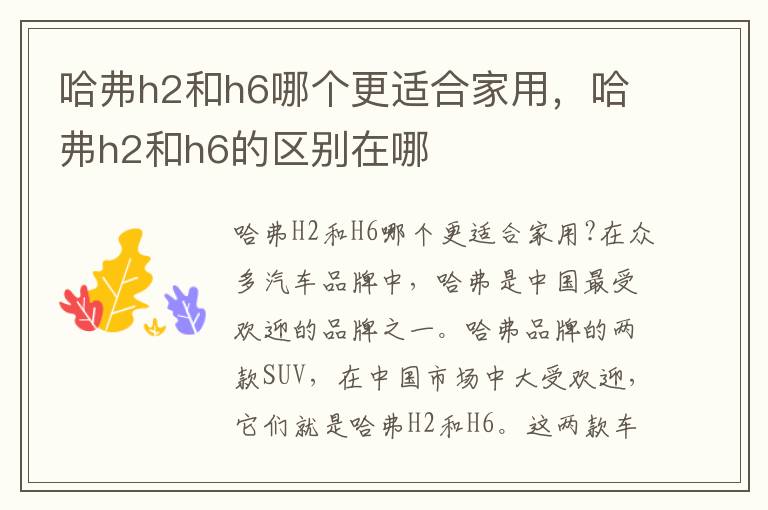 哈弗h2和h6哪个更适合家用，哈弗h2和h6的区别在哪