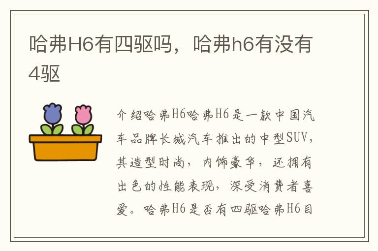 哈弗H6有四驱吗，哈弗h6有没有4驱