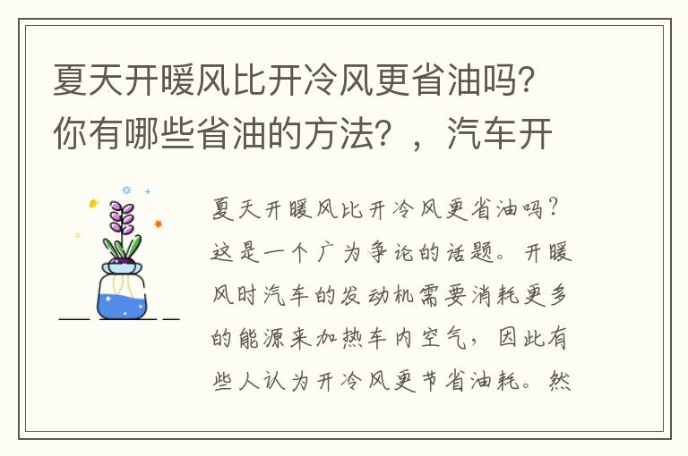 夏天开暖风比开冷风更省油吗？你有哪些省油的方法？，汽车开暖风耗油还是开冷风耗油